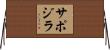 サポジラ Horizontal Wall Scroll