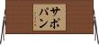 サポパン Horizontal Wall Scroll
