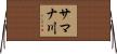 サマナ川 Horizontal Wall Scroll