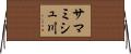 サマミシュ川 Horizontal Wall Scroll