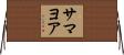 Samayoa Horizontal Wall Scroll