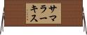 サマラーキス Horizontal Wall Scroll