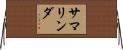 サマリンダ Horizontal Wall Scroll