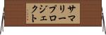 サマリープロジェクト Horizontal Wall Scroll