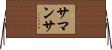 Samanta Horizontal Wall Scroll