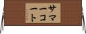 サマーコート Horizontal Wall Scroll