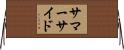 サマーサイド Horizontal Wall Scroll