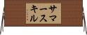 サマースキル Horizontal Wall Scroll