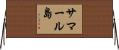 サマール島 Horizontal Wall Scroll