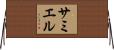 サミエル Horizontal Wall Scroll