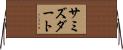 サミズダート Horizontal Wall Scroll