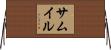 サムイル Horizontal Wall Scroll