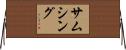 サムシング Horizontal Wall Scroll