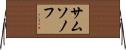 サムソノフ Horizontal Wall Scroll