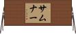 Sumner Horizontal Wall Scroll