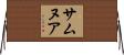 サムヌア Horizontal Wall Scroll