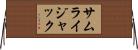 サムライジャック Horizontal Wall Scroll