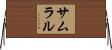 Sumrall Horizontal Wall Scroll