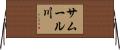 サムール川 Horizontal Wall Scroll