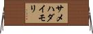 サメハダイモリ Horizontal Wall Scroll