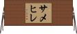 サメヒレ Horizontal Wall Scroll