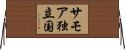 サモア独立国 Horizontal Wall Scroll
