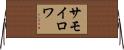 サモイロワ Horizontal Wall Scroll