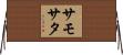 サモサタ Horizontal Wall Scroll