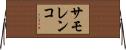 サモレンコ Horizontal Wall Scroll