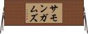 サモンガムズ Horizontal Wall Scroll
