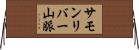 サモンリバー山脈 Horizontal Wall Scroll