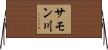 サモン川 Horizontal Wall Scroll