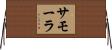 サモーラ Horizontal Wall Scroll