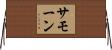 Samone Horizontal Wall Scroll
