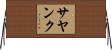 Sayangku Horizontal Wall Scroll