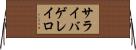サライバゲレイロ Horizontal Wall Scroll