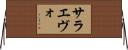 サラエヴォ Horizontal Wall Scroll
