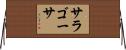 サラゴーサ Horizontal Wall Scroll