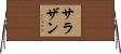サラザン Horizontal Wall Scroll