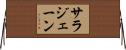 サラジェーン Horizontal Wall Scroll