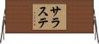 サラステ Horizontal Wall Scroll