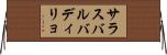 サラスバルバディリョ Horizontal Wall Scroll