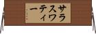 サラスワティー Horizontal Wall Scroll
