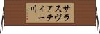 サラスヴァティー川 Horizontal Wall Scroll