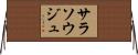 サラソウジュ Horizontal Wall Scroll