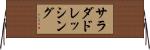 サラダドレッシング Horizontal Wall Scroll