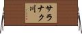 サラナク川 Horizontal Wall Scroll