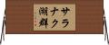 サラナク湖群 Horizontal Wall Scroll