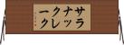 サラナックレーク Horizontal Wall Scroll