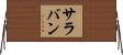 サラバン Horizontal Wall Scroll